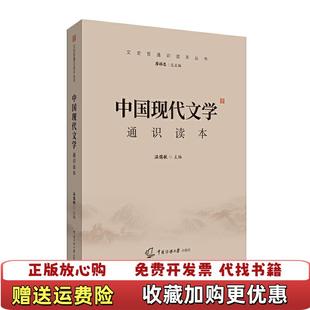 【正版图书】2021中国传媒大学艺术类招生考试指定参考教材中国现代文学通识读本温儒敏中国传媒大学出版社978756572