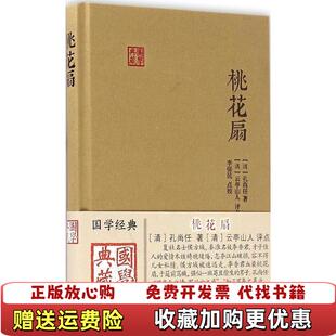 云亭山人 社9787532581023 桃花扇清 李保民 校 著 图书 孔尚任 评点上海古籍出版 清 正版
