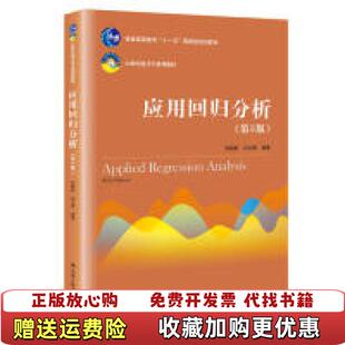 【正版图书】应用回归分析 第5版何晓群刘文卿  著中国人民大学出版社9787300270517