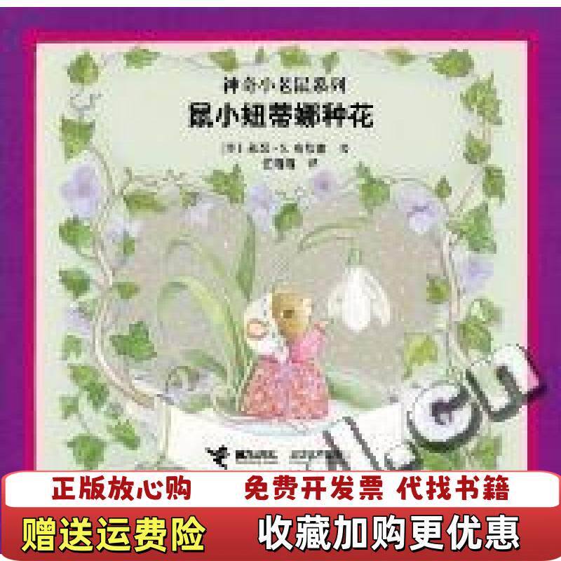 【正版图书】鼠小妞蒂娜种花神奇小老鼠系列英布坎南编任溶溶译接力出版社9787544803120