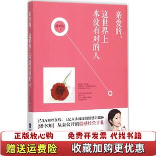亲爱 图书 这世界上本没有对 人潘幸知 社9787545909821 著鹭江出版 正版