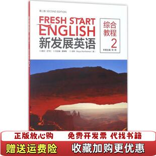 著外语教学与研究出版 新发展英语晨梅梅饶辉 图书 社9787513584777 正版