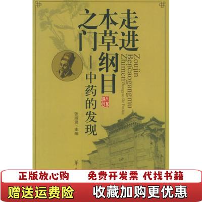 【正版图书】走进本草纲目之门中药的发现张瑞贤华夏出版社9787508038155