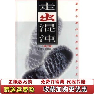 走出混沌内页干净黄卫伟人民邮电出版 图书 社9787115077837 正版