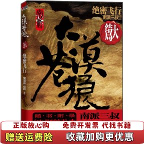 【正版图书】大漠苍狼 绝密飞行南派三叔  著时代文艺出版社9787538732849