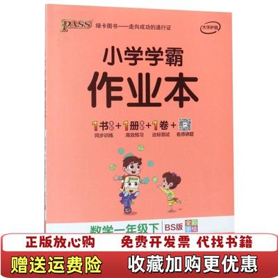 【正版图书】小学学霸作业本数学一年级下BS版全彩手绘辽宁教育出版社 编辽宁教育出版社9787554921739