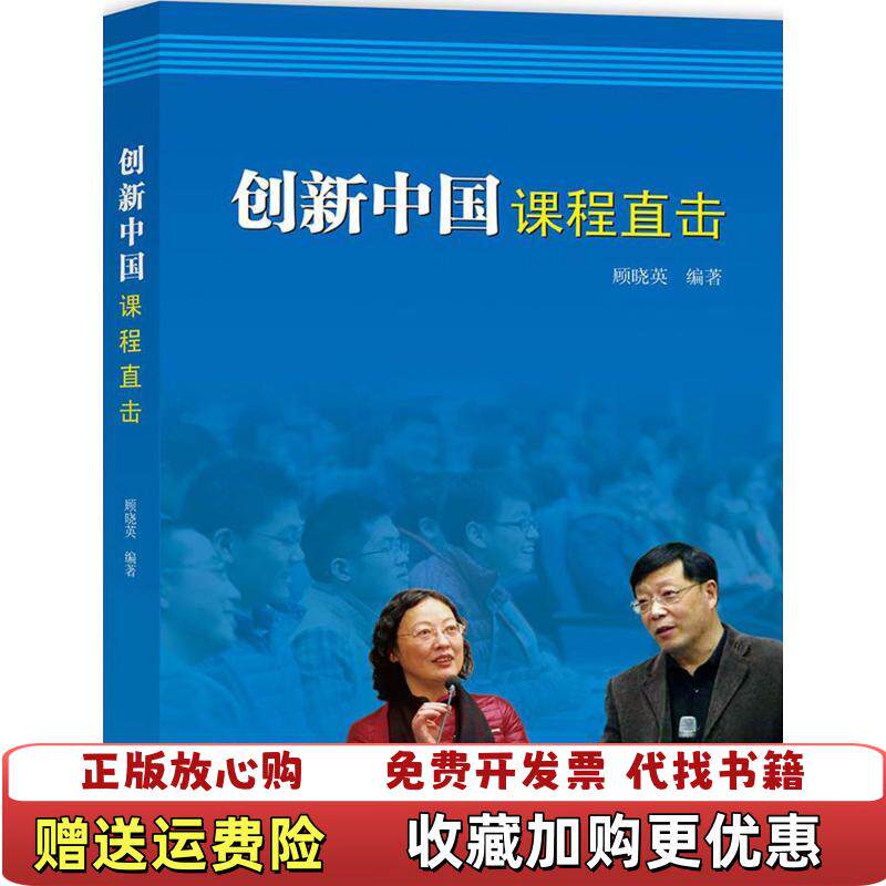 【正版图书】创新中国课程直击顾晓英  著上海大学出版社9787567127173
