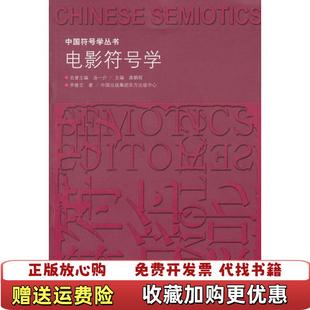【正版图书】中国符号学丛书电影符号学齐隆壬  著汤一介龚鹏程  编东方出版中心9787547305713