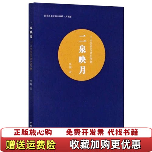 【正版图书】二泉映月十六位亲见者忆阿炳大字版黑陶中国盲文出版社9787500292715
