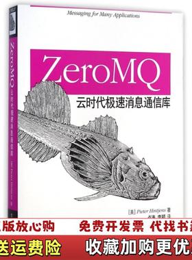 【正版图书】ZeroMQ云时代极速消息通信库美Pieter Hintjens  著卢涛李颖  译电子工业出版社97871