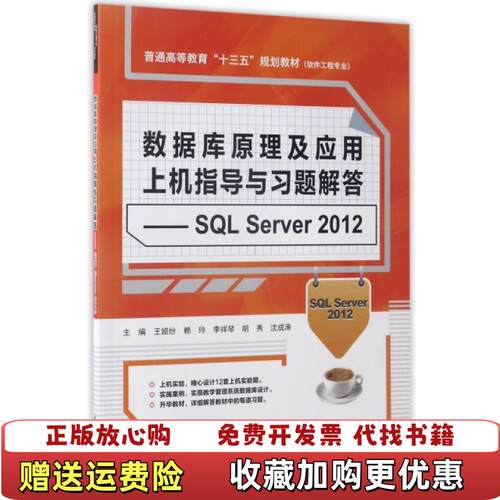 【正版图书】数据库原理及应用上机指导与习题解答SQLServer2012软件工程专业普通高等教育十三五规划教材王娅纷赖玲