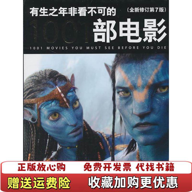 【正版图书】有生之年非看不可的1001部电影全新修订第7版美史蒂文杰伊施奈德  著中央编译出版社978751170619