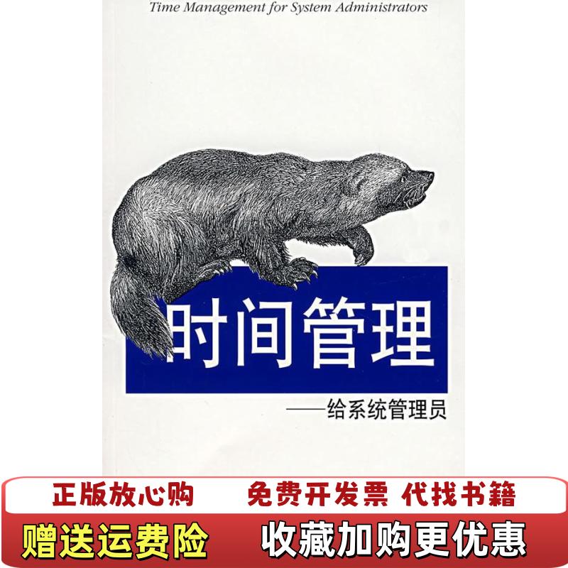 【正版图书】时间管理给系统管理员林蒙萨林  著东南大学出版社9787564109059