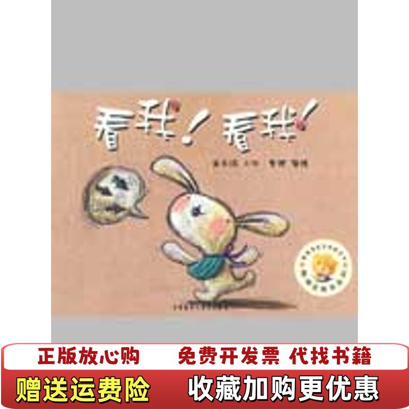 【正版图书】看我看我聪明豆绘本系列崔永嬿  著外语教学与研究出版社9787560086354