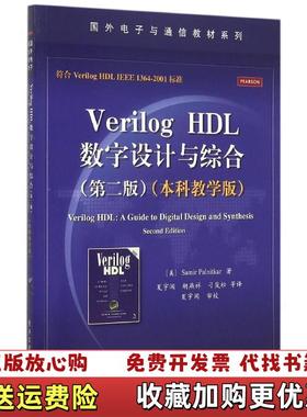 【正版图书】Verilog HDL数字设计与综合美Samir PalnitkarS帕尔尼卡 著夏宇闻胡燕祥刁岚松 译电子