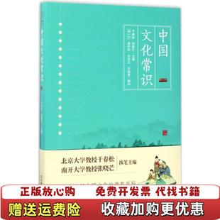 高温消毒发货 图书 中国文化常识一本了解中国文化 微型百科干春松张晓芒 公司9787505740013 著中国友谊出版 正版