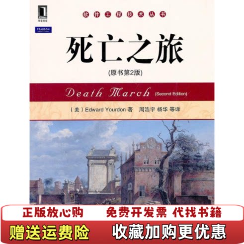 【正版图书】死亡之旅EdwardYourdon著周浩宇杨华译机械工业出版