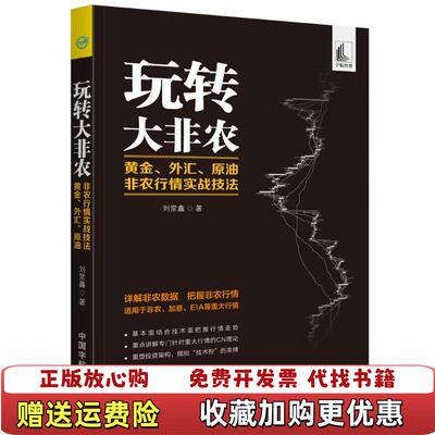 【正版图书】玩转大非农黄金外汇原油刘堂鑫中国宇航出版社9787515915432