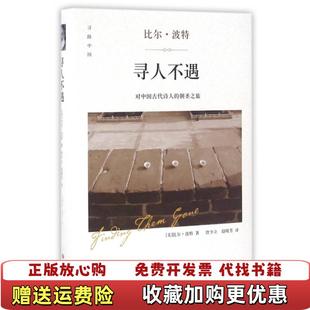 社美比尔波特 译曾少立四川文艺出 寻人不遇 比尔 波特 朝圣之旅 图书 对中国古代诗人 著赵晓芳 四川文艺出版 正版