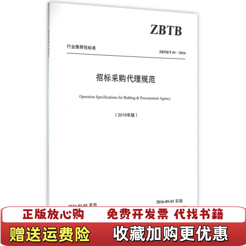 【正版推荐】招标采购代理规范中国招标投标协会 编机械工业出版社9787111529965