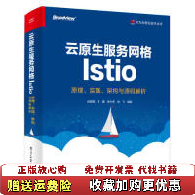 【正版图书】云原生服务网格Istio原理实践架构与源码解析张超盟章鑫徐中虎徐飞  编电子工业出版社97871213665