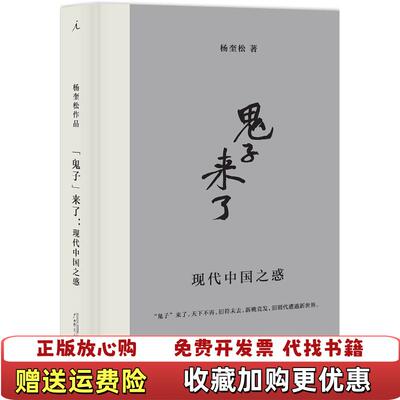 【正版图书】鬼子来了现代中国之惑杨奎松著广西师范大学出版社9787549576920