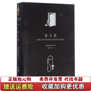 【正版图书】中译经典世界文学名著典藏版罪与罚俄陀思妥耶夫斯基  著耿济之  译中译出版社9787500147510