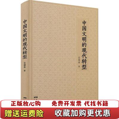 【正版图书】中国文明的现代转型金耀基著广东人民出版社97872181