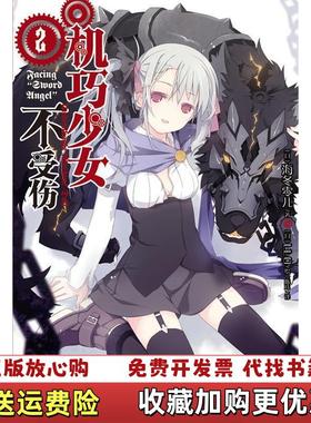 【正版图书】机巧少女不受伤 02Facing Sword Angel日海冬零儿 著日LLO 绘湖南美术出版社9787535665973