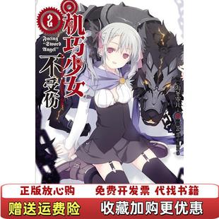 机巧少女不受伤 02Facing 绘湖南美术出版 正版 社9787535665973 著日LLO 图书 Angel日海冬零儿 Sword