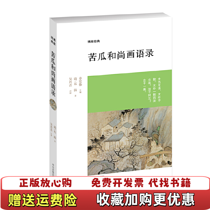 【正版图书】博雅经典苦瓜和尚画语录清石涛  著章宏伟  编中州古籍出版社9787534844867