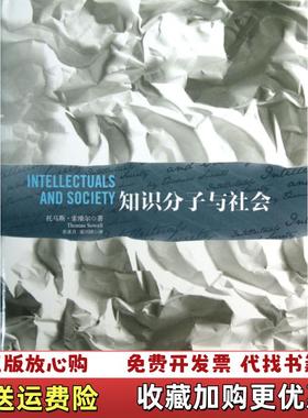【正版图书】知识分子与社会美托马斯索维尔Thomas Sowell  著张亚月梁兴国  译中信出版社9787508639