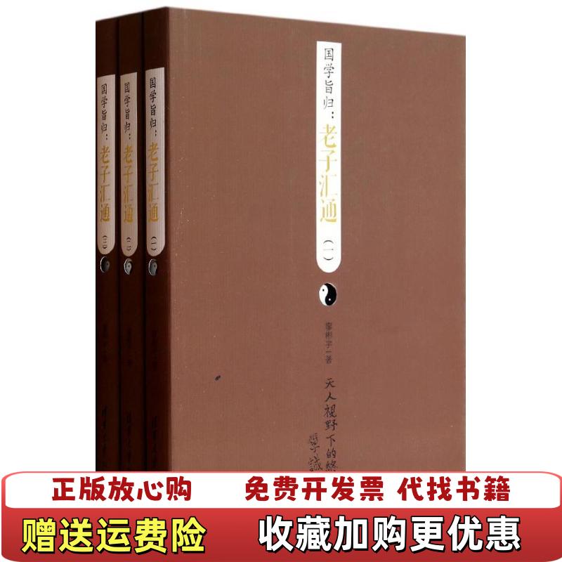 【正版图书】国学旨归老子汇通3廖彬宇清华大学出版社9787302346463