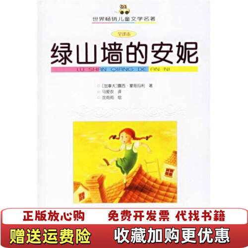 【正版图书】绿山墙的安妮加蒙哥玛利MontgomeryL马爱农中国少年儿加拿大蒙哥玛丽著马爱农译中国少年儿童出版社978