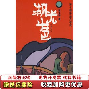 著作家出版 湖光山色周大新 图书 社9787506335843 正版