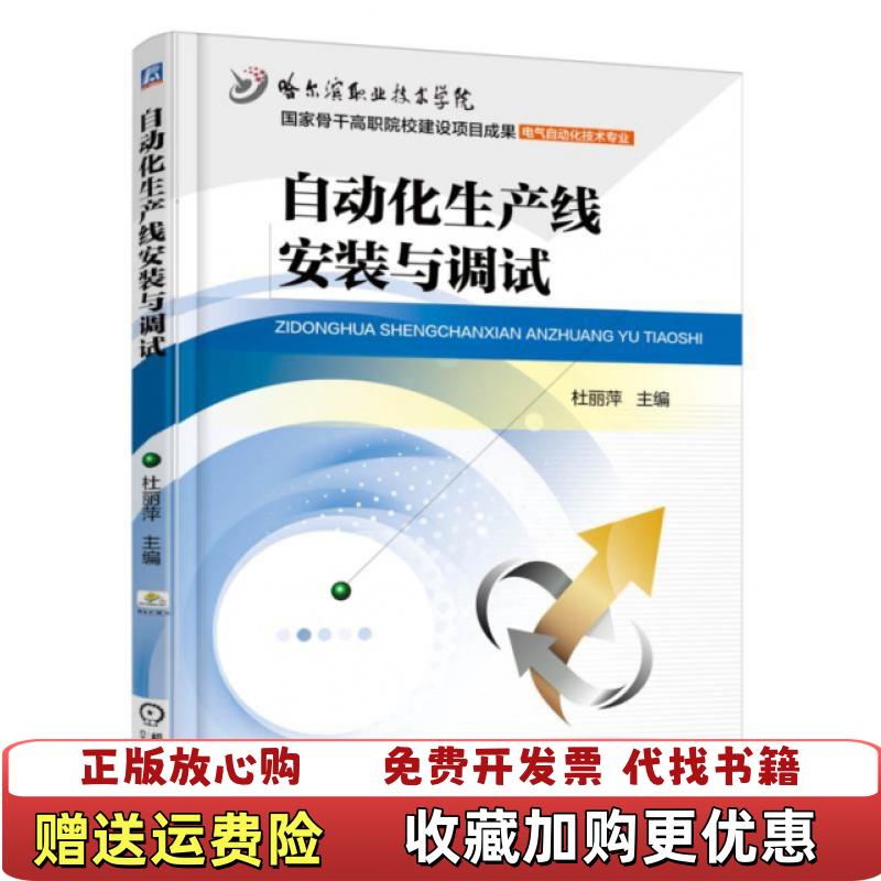 【正版图书】自动化生产线安装与调试杜丽萍　著机械工业出版社9787111509578杜丽萍　著机械工业出版社978711