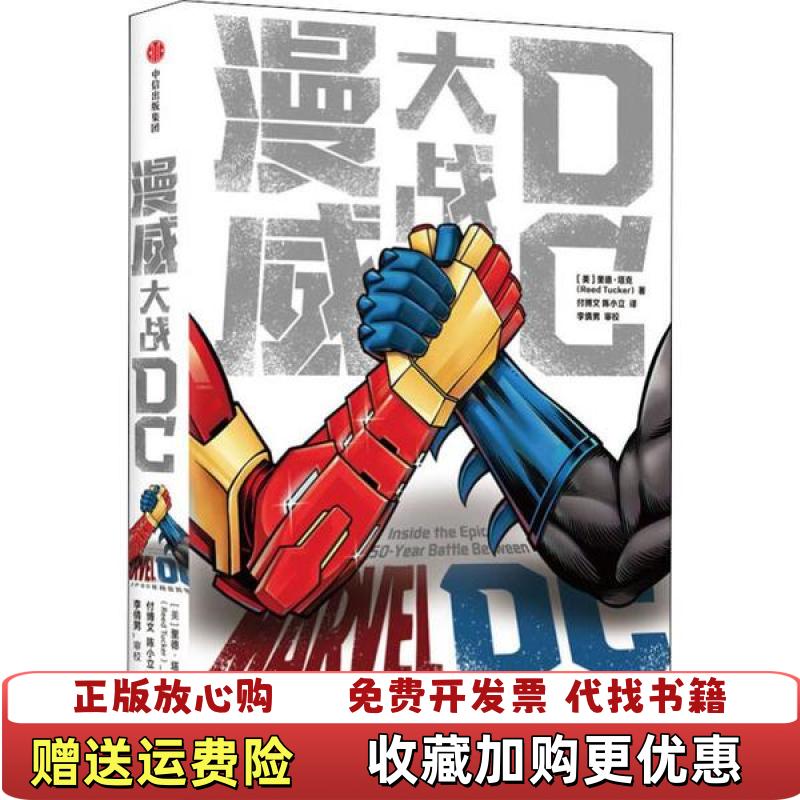 【正版图书】漫威大战DC美里德塔克Reed Tucker 著付博文 译中信出版集团股份有限公司9787521709902