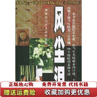 【正版图书】风尘泪康素珍  著王延年  口述中国文联出版社9787505941021