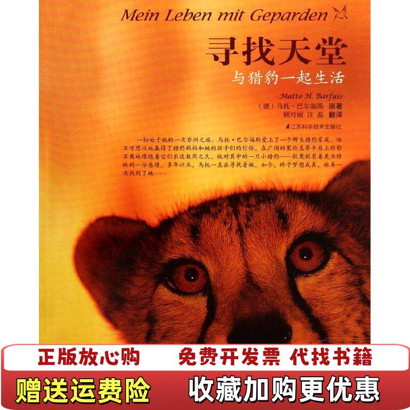 【正版图书】寻找天堂与猎豹一起生活德马托巴尔福斯  著顾玲丽  译江苏科学技术出版社9787534592201