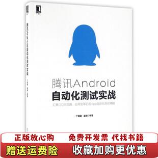 【正版图书】腾讯Android自动化测试实战汇集QQ浏览器应用宝等亿级APP自动化测试精髓丁如敏盛娟  著机械工业出版社