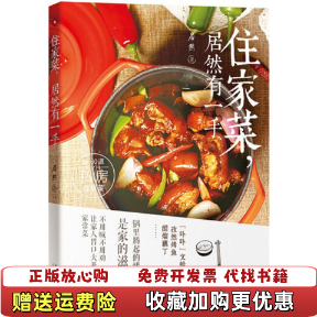 【正版图书】住家菜 居然有一手居然  著广东南方日报出版社9787549113538