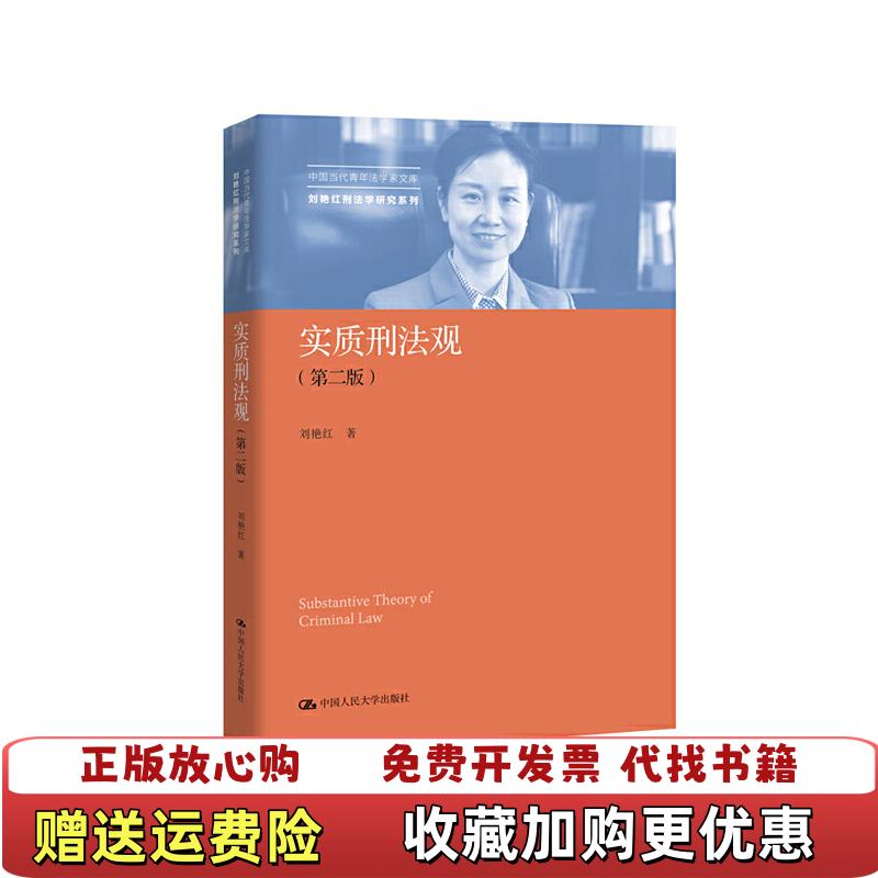 【正版图书】实质刑法观第二版中国当代青年法学家文库刘艳红刑法学研究系列刘艳红  著中国人民大学出版社9787300273303