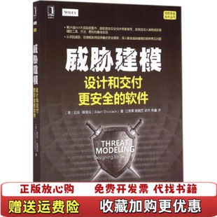 威胁建模 设计和交付更安全 软件美亚当斯塔克 译机械工业出版 图书 著江常青班晓芳梁杰佟鑫 社978711149 正版
