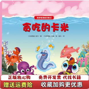泡泡龟海底历险记贪吃 卡米马来西亚依万 著蓝天 绘群言出版 图书 译马来西亚艾迪 社9787519301996 正版