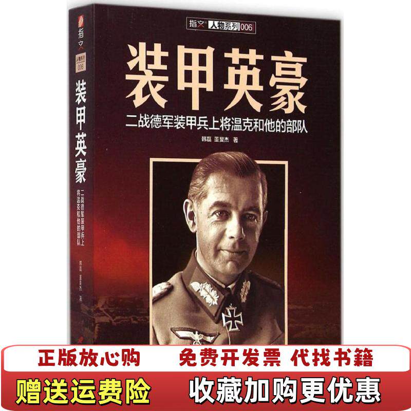【正版图书】装甲英豪二战德军装甲兵上将温克和他的部队韩磊董旻杰著中国长安出版社9787510707957