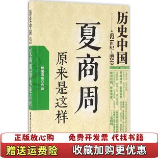 【正版图书】夏商周原来是这样历史中列醉罢君山现代出9787514350951醉罢君山著现代出版社9787514350951