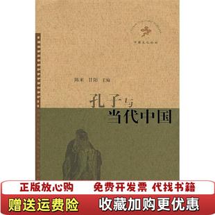 孔子与当代中国中国文化论坛丛书第三辑甘阳 图书 主编陈来生活读书新知三联书店9787108029928 正版