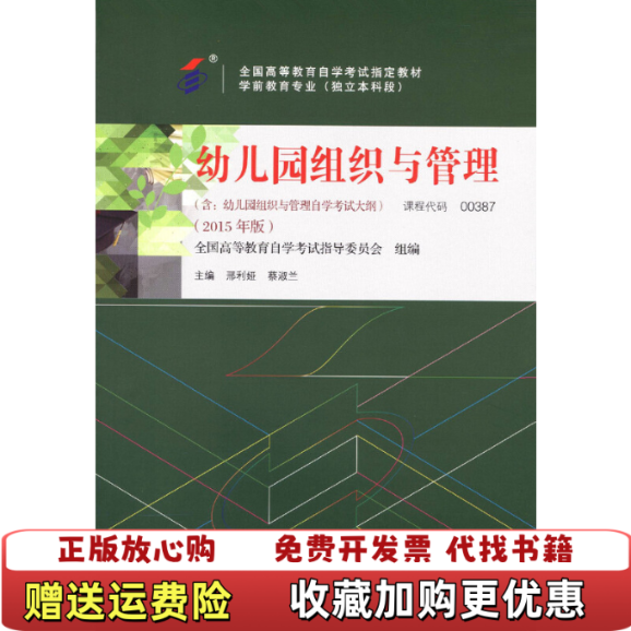 【正版图书】幼儿园组织与管理自学考试教材邢利亚蔡淑兰高等教育出版社9787040429336