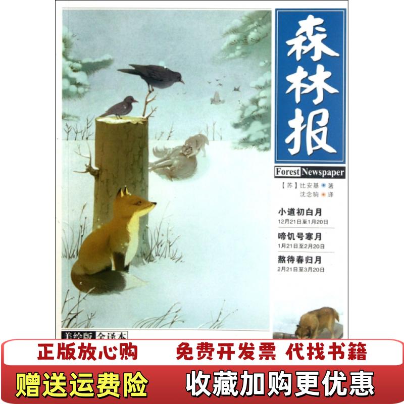 【正版图书】森林报冬美绘全译本苏比安基  著沈念驹  译河北少年儿童出版社9787537640329