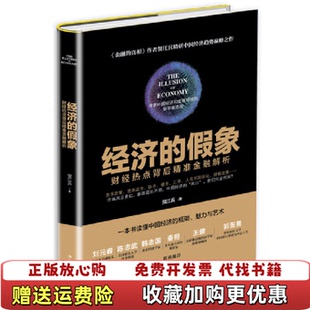 正版 著中华工商联合出版 图书 假象财经热点背后精准金融解析贺江兵 社9787515820309 经济